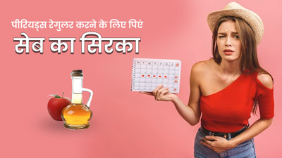अनियमित पीरियड्स को रेगुलर करने में मदद करेगा सेब का सिरका, जानें सेवन का तरीका