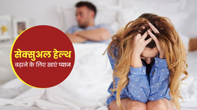 सेक्सुअल हेल्थ को बूस्ट करने के लिए रोज खाएं प्याज, जानें इससे मिलने वाले लाभ
