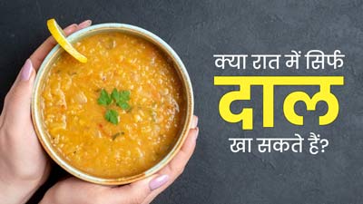 क्या वजन घटाने के लिए रोटी और चावल की बजाए रात में सिर्फ दाल खा सकते हैं? जानें एक्सपर्ट की राय