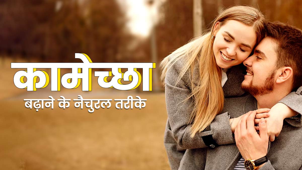 प्राकृतिक रूप से कामेच्छा (लिबिडो) बढ़ाने के लिए अपनाएं एक्सपर्ट की बताई ये 6 टिप्स  