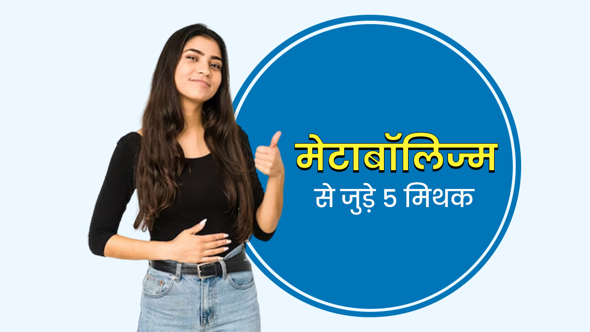 मेटाबॉलिज्म से जुड़े इन 5 मिथकों पर कहीं आप भी तो नहीं करते भरोसा? एक्सपर्ट से जानें इनकी सच्चाई
