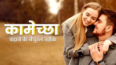 प्राकृतिक रूप से कामेच्छा (लिबिडो) बढ़ाने के लिए अपनाएं एक्सपर्ट की बताई ये 6 टिप्स  