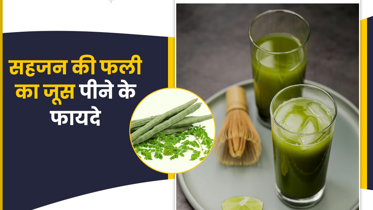 सहजन की फली का जूस पीने से मिलते हैं ये 5 फायदे, डाइट में जरूर करें शामिल