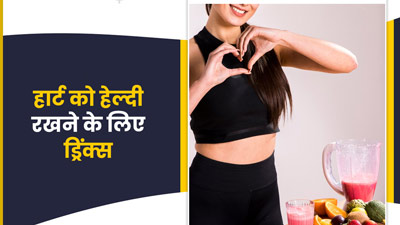 हार्ट को हेल्दी रखने के लिए रोज पिएं ये 5 ड्रिंक्स, हृदय रोगों का जोखिम होगा कम