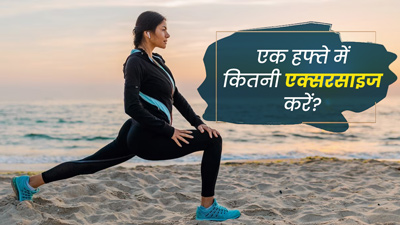 एक हफ्ते में कितने दिन एक्सरसाइज करनी चाहिए? एक्‍सपर्ट से जानें 