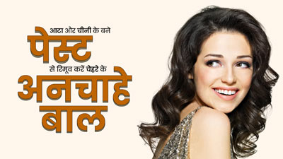 चेहरे के अनचाहे बाल हटाने के लिए लगाएं आटा और चीनी का पेस्ट, जानें बनाने का तरीका
