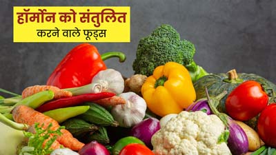 हार्मोन असंतुलित होने पर डाइट में शामिल करें ये 5 फूड्स