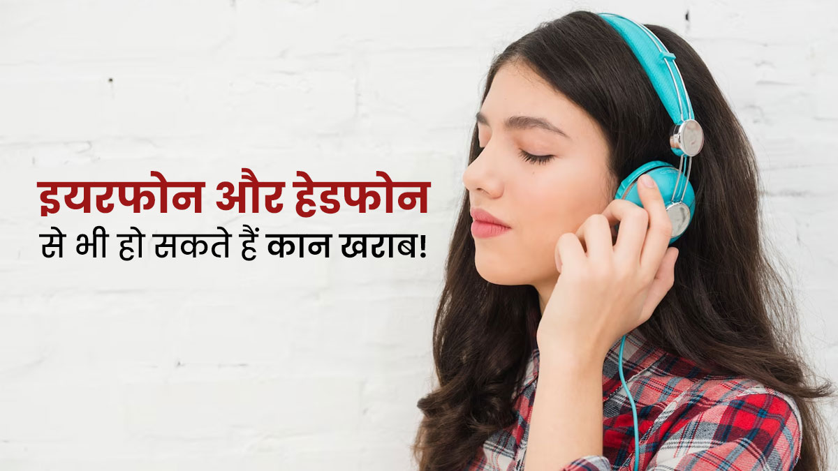 ईयरफोन और हेडफोन के कारण दुनियाभर के 100 करोड़ लोग हो सकते हैं बहरेपन का शिकार, WHO ने किया खुलासा