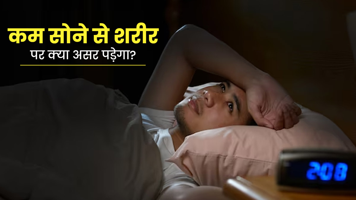 रात को पूरी नींद न लेने से शरीर पर क्या असर पड़ता है? डॉक्‍टर से जानें 