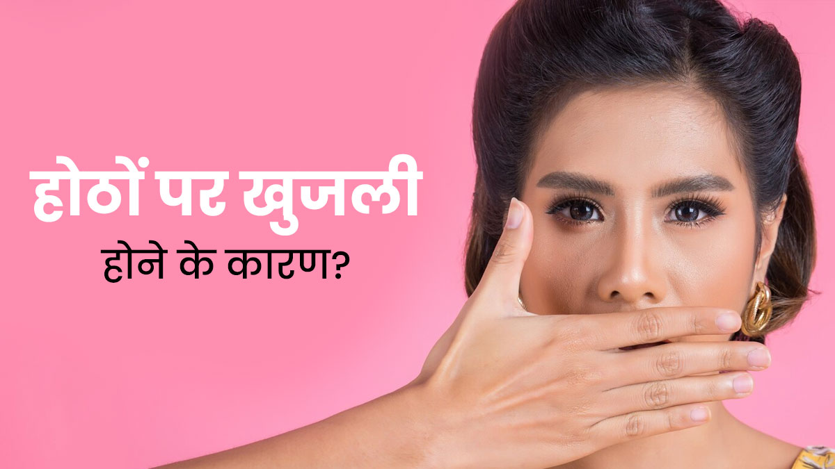 होठों पर खुजली क्यों होती है? जानें इसके कारण और असरदार घरेलू उपाय 
