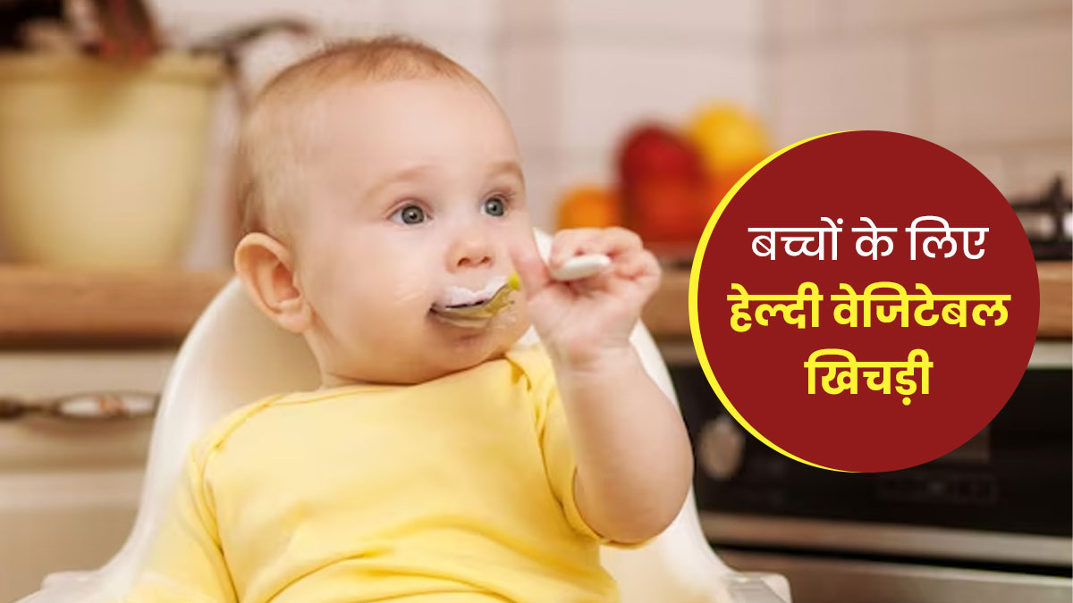  बच्चों को जरूर खिलाएं वेजिटेबल खिचड़ी, एक्सपर्ट से जानें इसके फायदे और रेसिपी