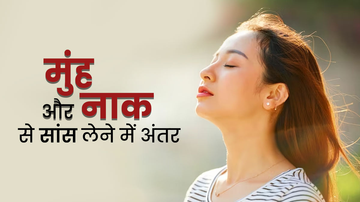 नाक से सांस लेना ज्यादा बेहतर है या मुंह से? एक्सपर्ट से जानें सेहत पर इनका प्रभाव