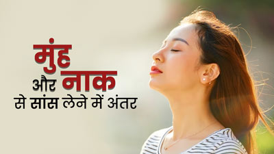 नाक से सांस लेना ज्यादा बेहतर है या मुंह से? एक्सपर्ट से जानें सेहत पर इनका प्रभाव