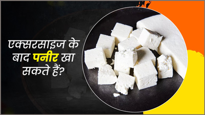 क्‍या एक्‍सरसाइज के बाद कच्चा पनीर खा सकते हैं? एक्‍सपर्ट से जानें