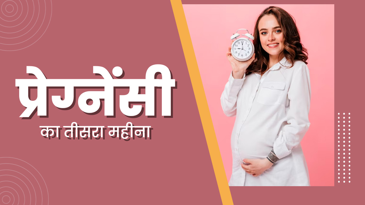 3-month-pregnancy-in-hindi-3