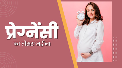 3 Month Pregnancy in Hindi - 3 महीने गर्भावस्था के लक्षण, शिशु का विकास और सावधानियां