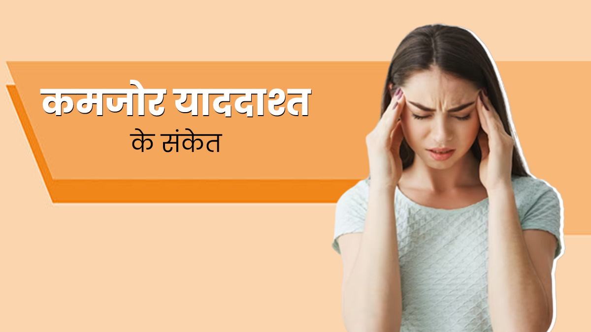 ये 5 संकेत बताते हैं आपकी मेमोरी को है देखभाल की जरूरत, मजबूत याददाश्त के लिए आज से कर दें शुरू