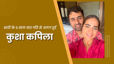 शादी के 6 साल बाद पति से अलग हुईं फेमस इन्फ्लुएंसर कुशा कपिला,जानें तलाक के लगातार बढ़ते मामलों के मुख्य कारण