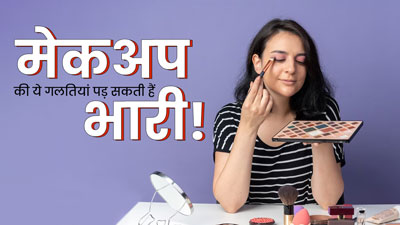 ये 5 मेकअप मिस्टेक्स बन सकती हैं त्वचा की समस्याओं का कारण, बचना है जरूरी