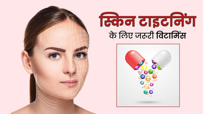 स्किन टाइटनिंग के लिए जरूरी हैं ये 5 विटामिन्स, आप भी जानें इनके बारे में