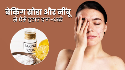 दाग-धब्बे हटाने के लिए ऐसे लगाएं बेकिंग सोडा और नींबू का रस, नैचुरली चमक जाएगी त्वचा