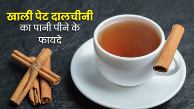 सुबह खाली पेट पिएं दालचीनी का पानी, सेहत को मिलेंगे ये 5 जबरदस्त फायदे