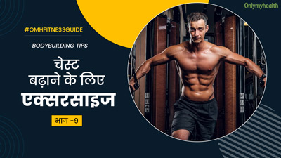 चेस्ट मसल बढ़ाने के लिए जिम में करें ये  5 एक्सरसाइज, मस्कुलर दिखने लगेगी बॉडी