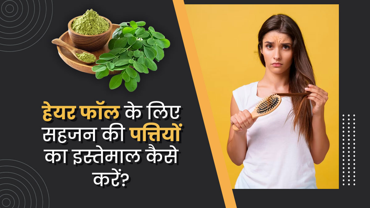 हेयर फॉल से छुटकारा दिला सकती हैं सहजन की पत्तियां, जानें इस्तेमाल के 3 तरीके