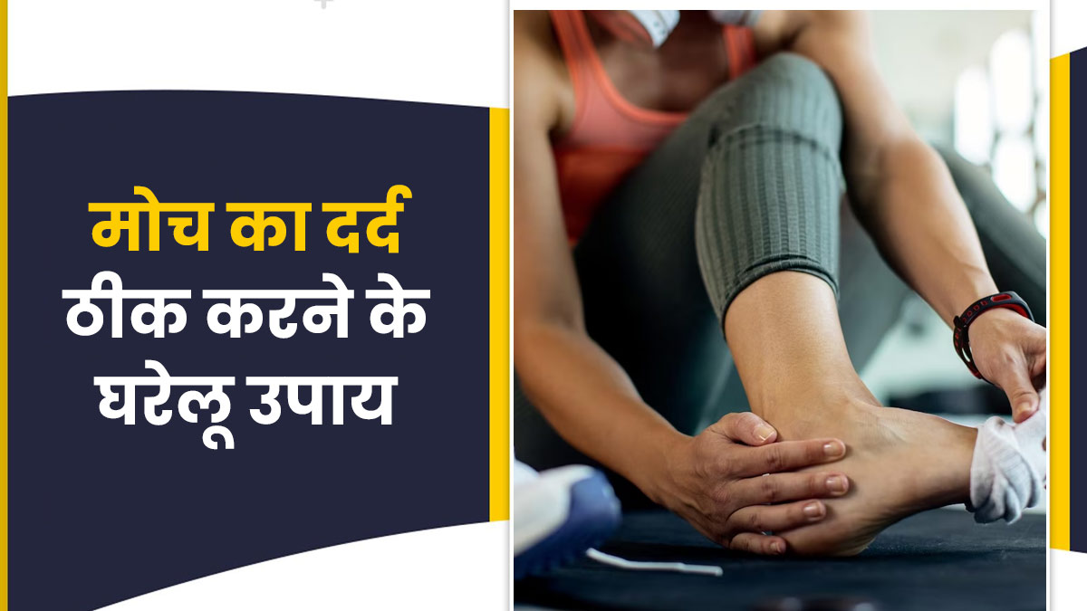 पैर में मोच आने पर आजमाएं ये घरेलू उपाय, दर्द से मिलेगा जल्द आराम