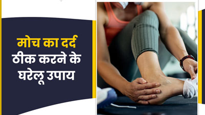 पैर में मोच आने पर आजमाएं ये घरेलू उपाय, दर्द से मिलेगा जल्द आराम