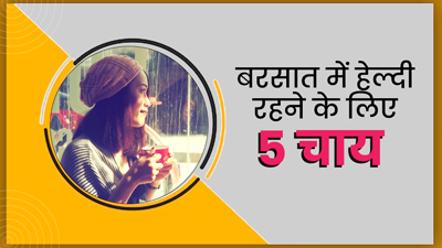 बरसात के मौसम में हेल्दी रहने के लिए पियें ये 5 चाय, मौसमी संक्रमण से होगा बचाव