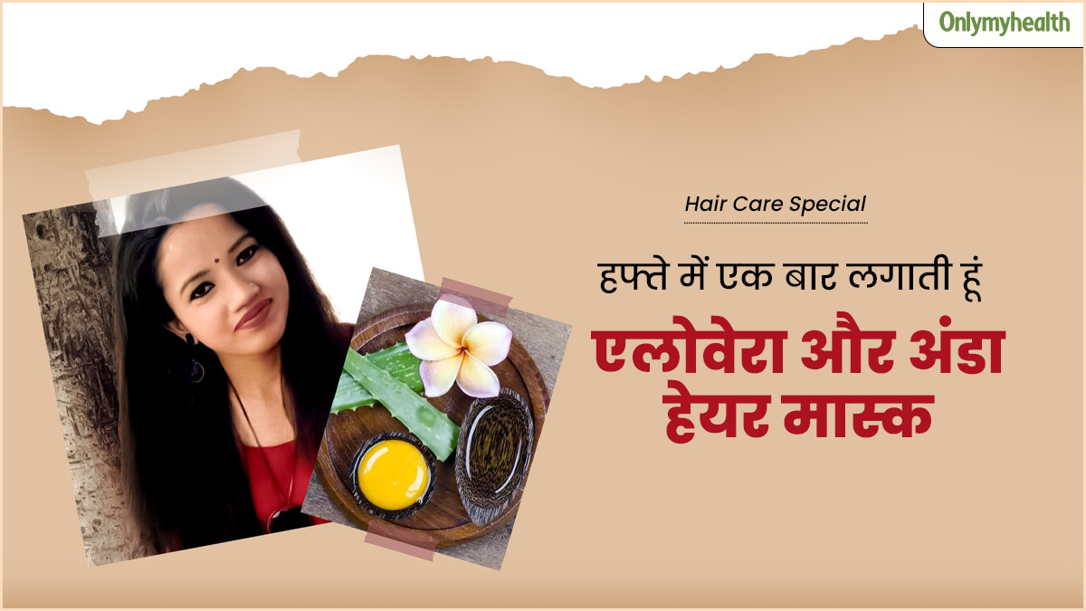 बालों को लंबा-घना बनाने के लिए हफ्ते में एक बार लगाती हूं यह खास हेयर मास्क, आप भी जरूर करें ट्राई