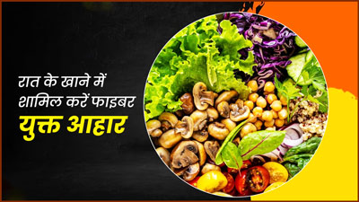 रात को खाने में शामिल करें फाइबर युक्त आहार, जानें इससे होने वाले फायदे