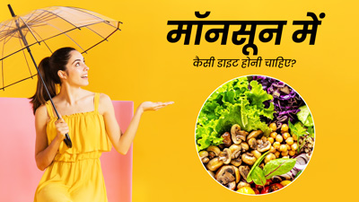 मॉनसून में इम्यूनिटी बढ़ाने के लिए अपनाएं ये 4 डाइट टिप्स