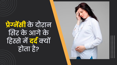 प्रेग्नेंसी में सिर के अगले हिस्से में दर्द क्यों होता है? जानें इसके कारण और बचाव के उपाय
