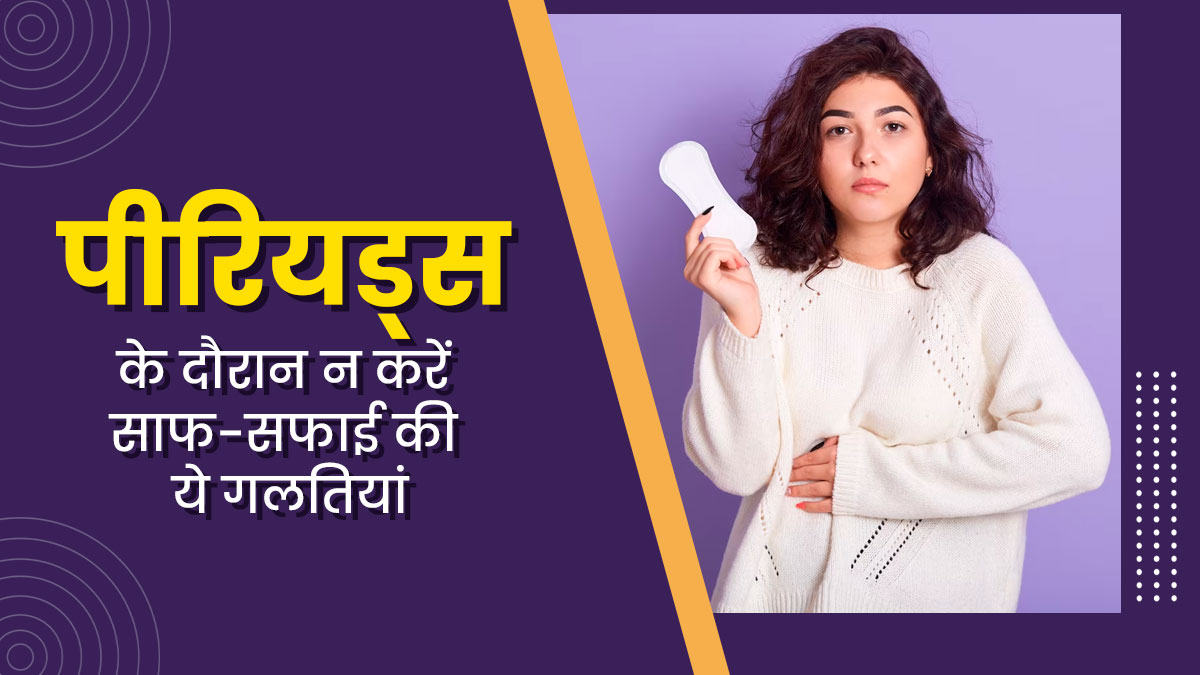 बीमारियों का कारण बन सकती हैं पीरियड्स के दौरान ये 5 गलतियां? एक्सपर्ट से जानें कारण