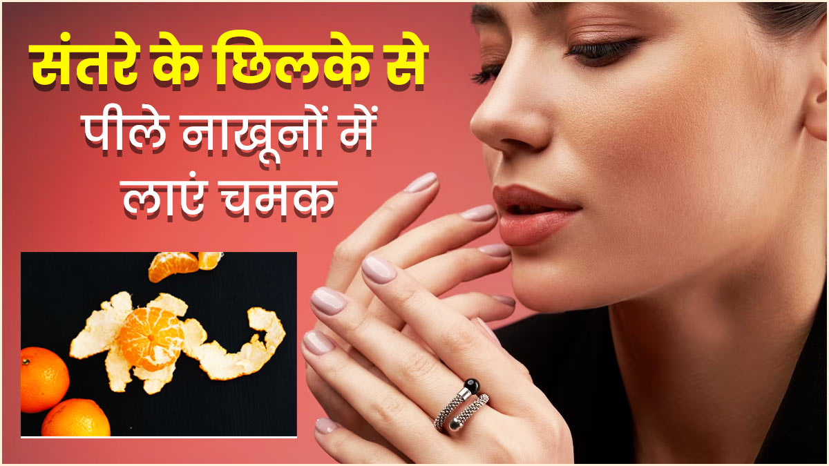 नाखूनों का पीलापन हटाने में मदद करेंगे संतरे के छिलके, इन 3 तरीकों से करें इस्तेमाल