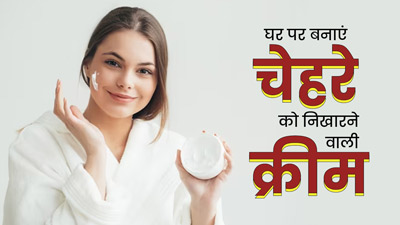घर पर बनाएं चेहरे को निखारने वाली क्रीम, रात को लगाने से मिलते हैं कई फायदे