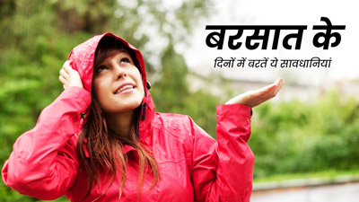 बारिश के मौसम में जरूर बरतें ये 4 सावधानियां, नहीं पड़ेंगे बीमार