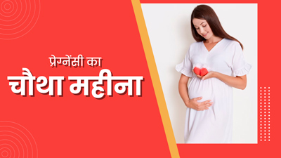 4 Month Pregnancy in Hindi - 4 महीने गर्भावस्था के लक्षण, शिशु का विकास और जरूरी सावधानियां
