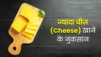 बच्चों को खिलाते हैं ज्यादा चीज़ (Cheese), तो हो सकते हैं ये 5 नुकसान