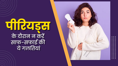 बीमारियों का कारण बन सकती हैं पीरियड्स के दौरान ये 5 गलतियां? एक्सपर्ट से जानें कारण