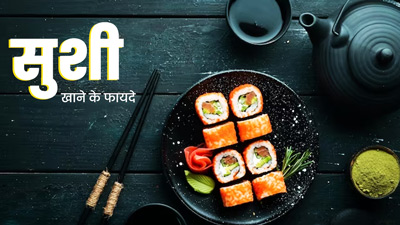 सुशी खाने से सेहत को मिलते हैं ये 5 जबरदस्त फायदे, जरूर करें ट्राई