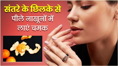 नाखूनों का पीलापन हटाने में मदद करेंगे संतरे के छिलके, इन 3 तरीकों से करें इस्तेमाल