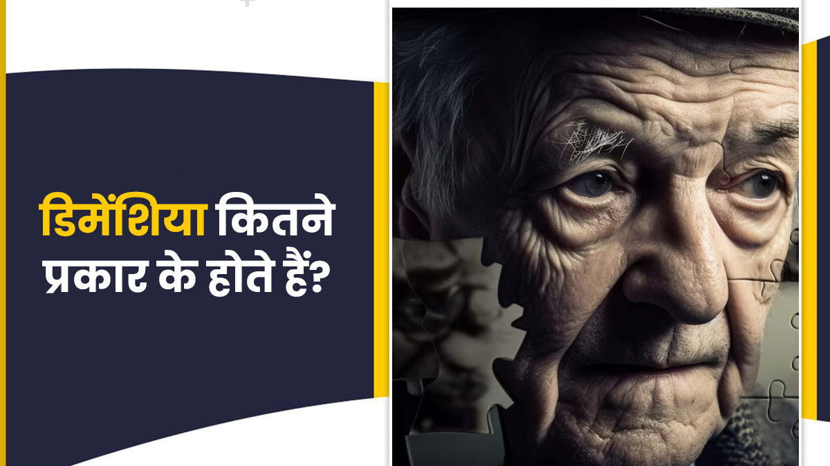 डिमेंशिया कितने प्रकार के होते हैं? डॉक्टर से जानें