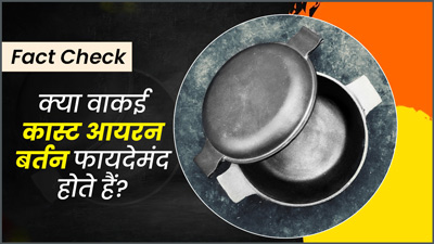 Fact Check: क्या वाकई कास्ट आयरन से बने बर्तन सेहत के लिए फायदेमंद होते हैं? एक्सपर्ट से जानें इसकी सच्चाई