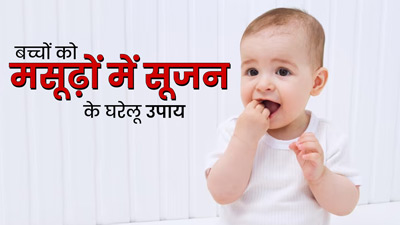 बच्चों के मसूड़ों में आ गई है सूजन, तो अपनाएं ये घरेलू उपाय