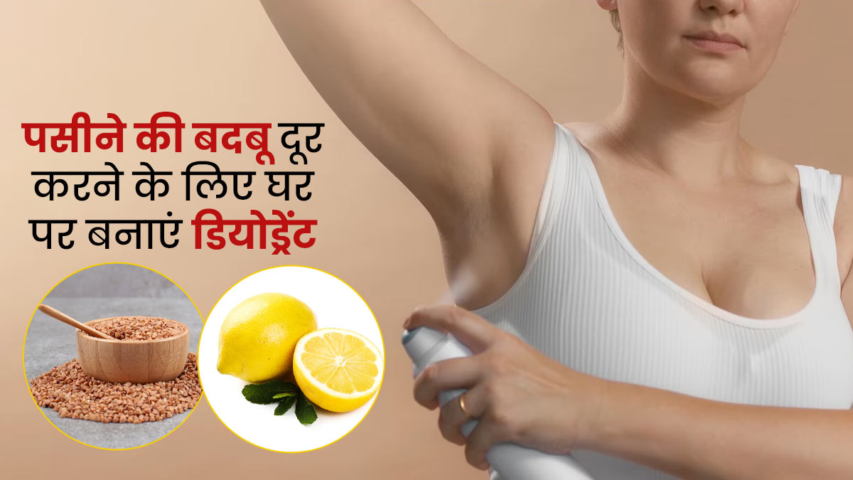 पसीने की बदबू से रहते हैं परेशान, तो लगाएं घर पर बना मेथी और नींबू डियोड्रेंट