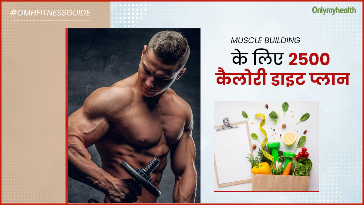 मसल बिल्डिंग के लिए फॉलो करें ये 2500 कैलोरी डाइट, गेन होंगी लीन मसल्स