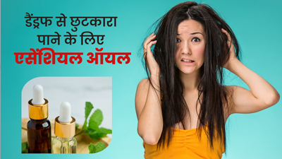 डैंड्रफ से छुटकारा पाने के लिए लगाएं ये 5 एसेंशियल ऑयल्स, स्कैल्प की खुजली भी होगी दूर